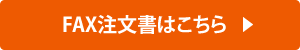 FAX注文書はこちら