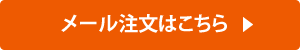 メール注文はこちら