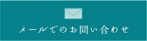 メールでのお問い合わせ