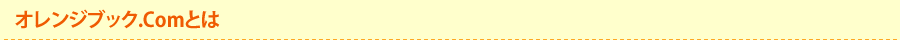 オレンジブック.Comとは