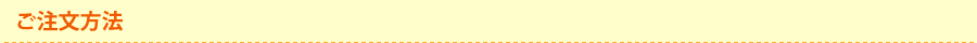 ご注文方法