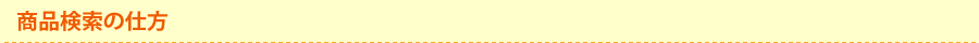 オレンジブック.Com 商品検索の仕方